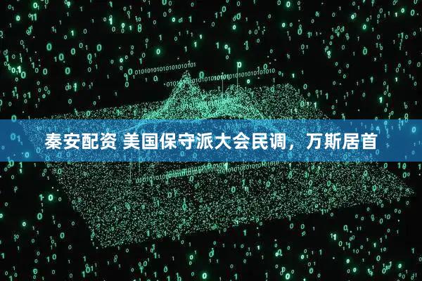 秦安配资 美国保守派大会民调，万斯居首