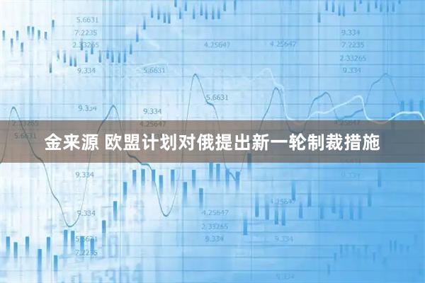 金来源 欧盟计划对俄提出新一轮制裁措施
